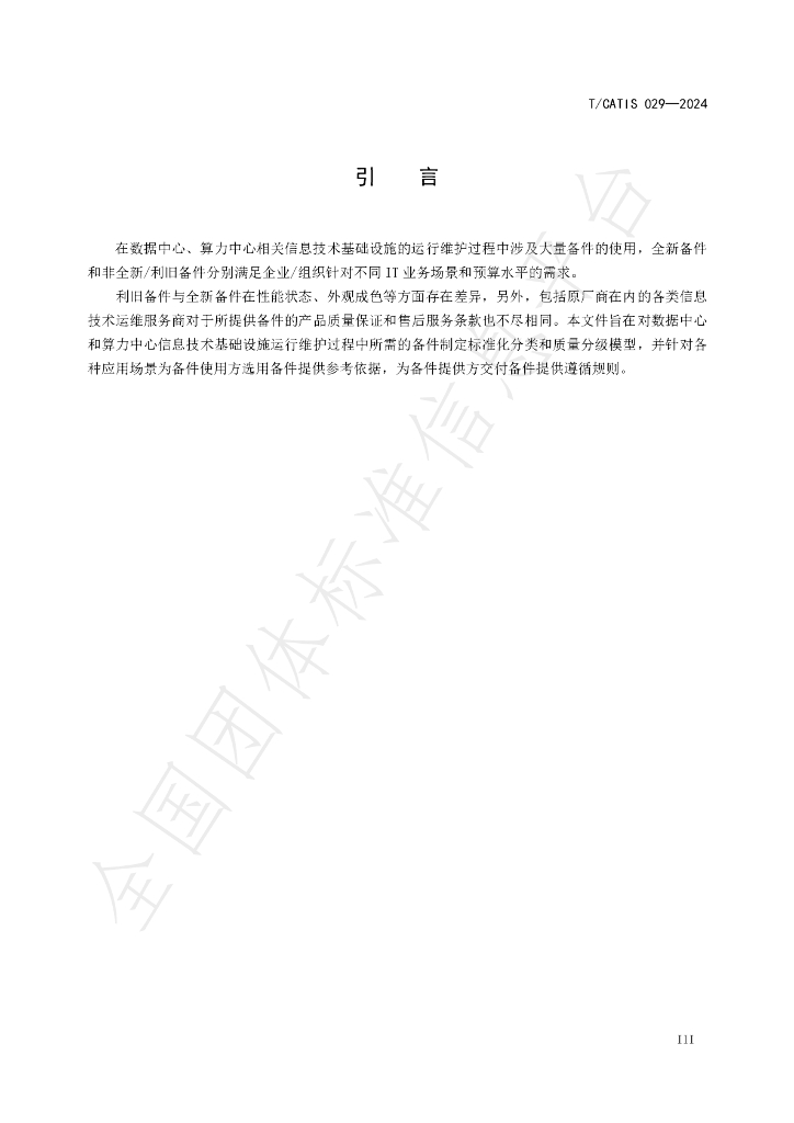 T/CATIS 029-2024 标准预览