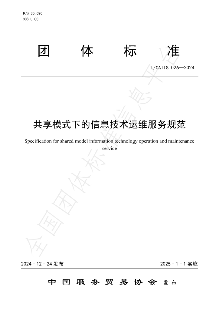 T/CATIS 026-2024 标准预览