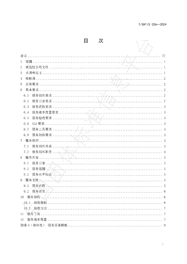 T/CATIS 026-2024 标准预览
