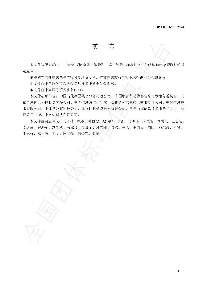 T/CATIS 026-2024 标准预览