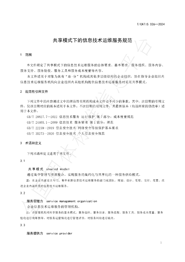 T/CATIS 026-2024 标准预览