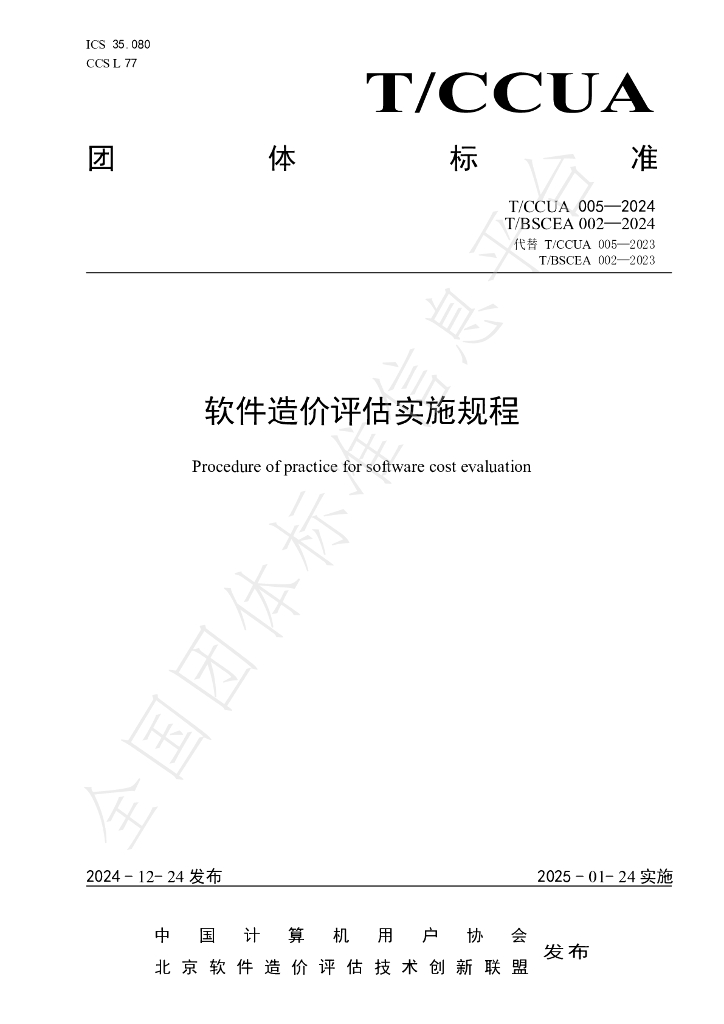 T/BSCEA 002-2024 标准预览