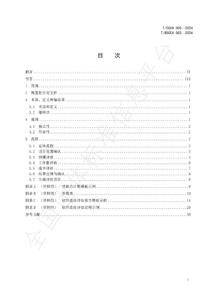 T/BSCEA 002-2024 标准预览