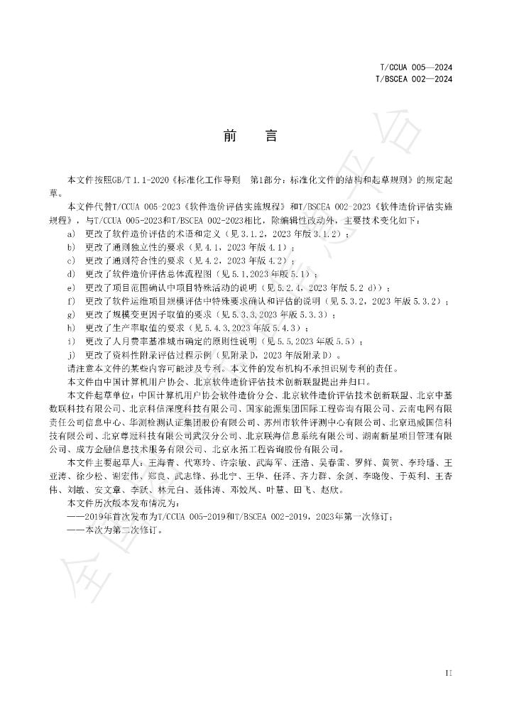 T/BSCEA 002-2024 标准预览