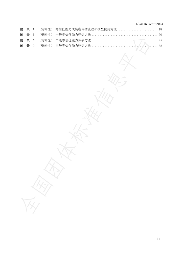 T/CATIS 028-2024 标准预览