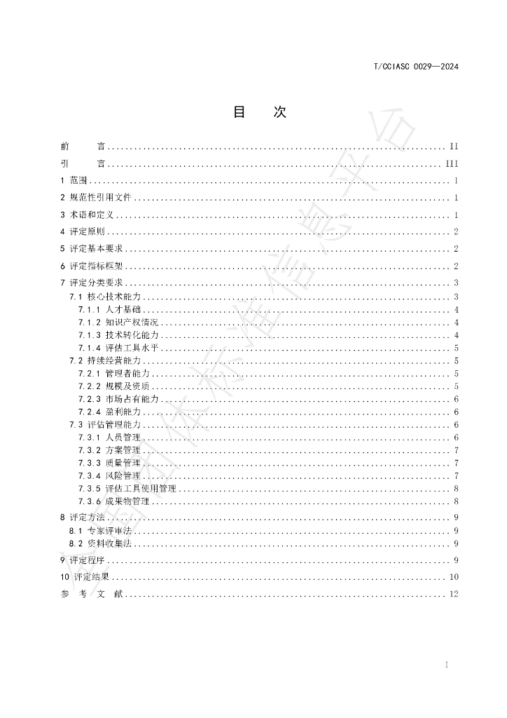 T/CCIASC 0029-2024 标准预览