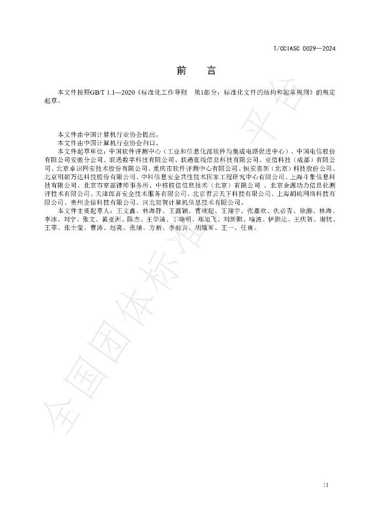 T/CCIASC 0029-2024 标准预览