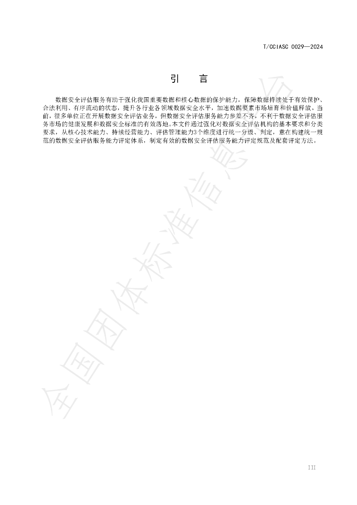 T/CCIASC 0029-2024 标准预览