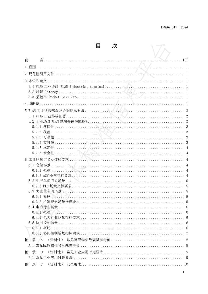 T/WAA 011-2024 标准预览