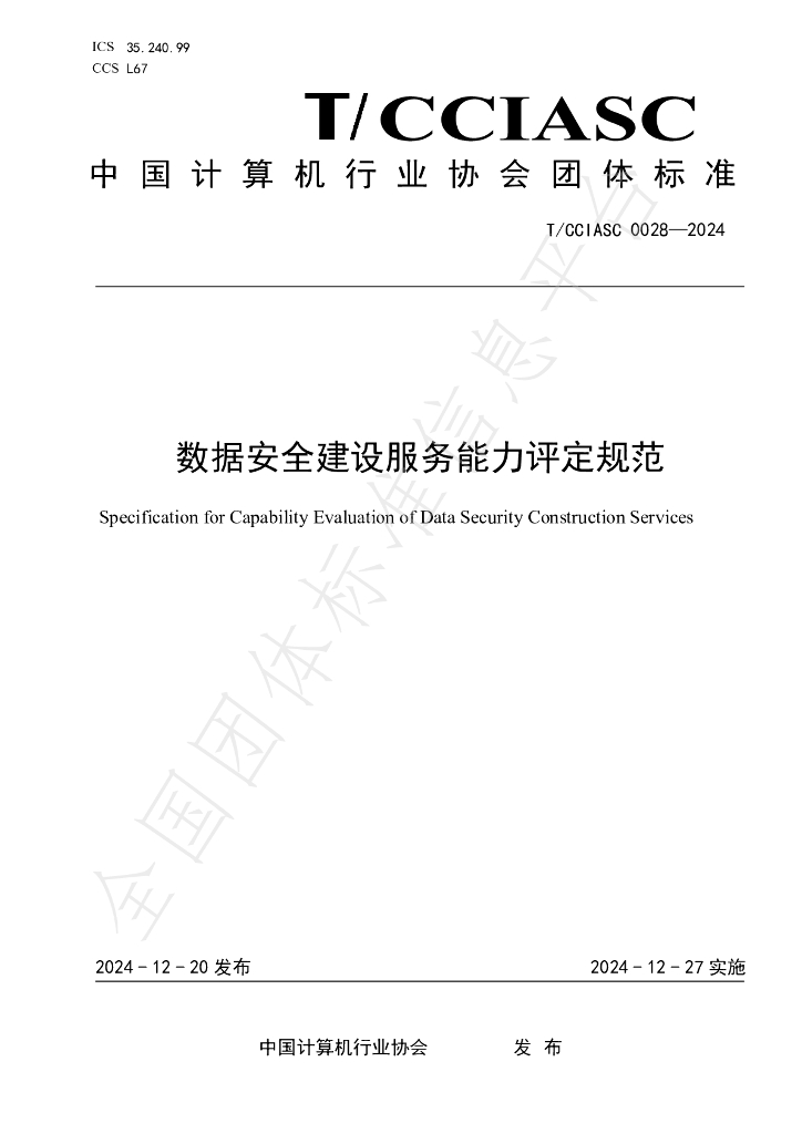 T/CCIASC 0028-2024 标准预览