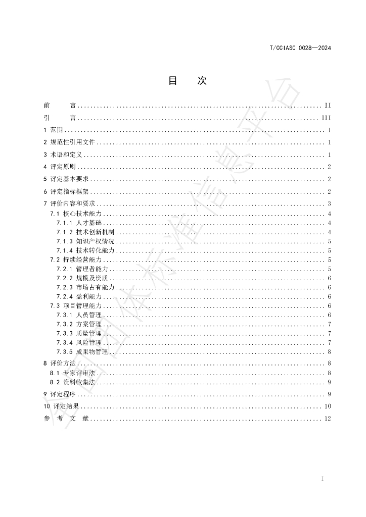 T/CCIASC 0028-2024 标准预览