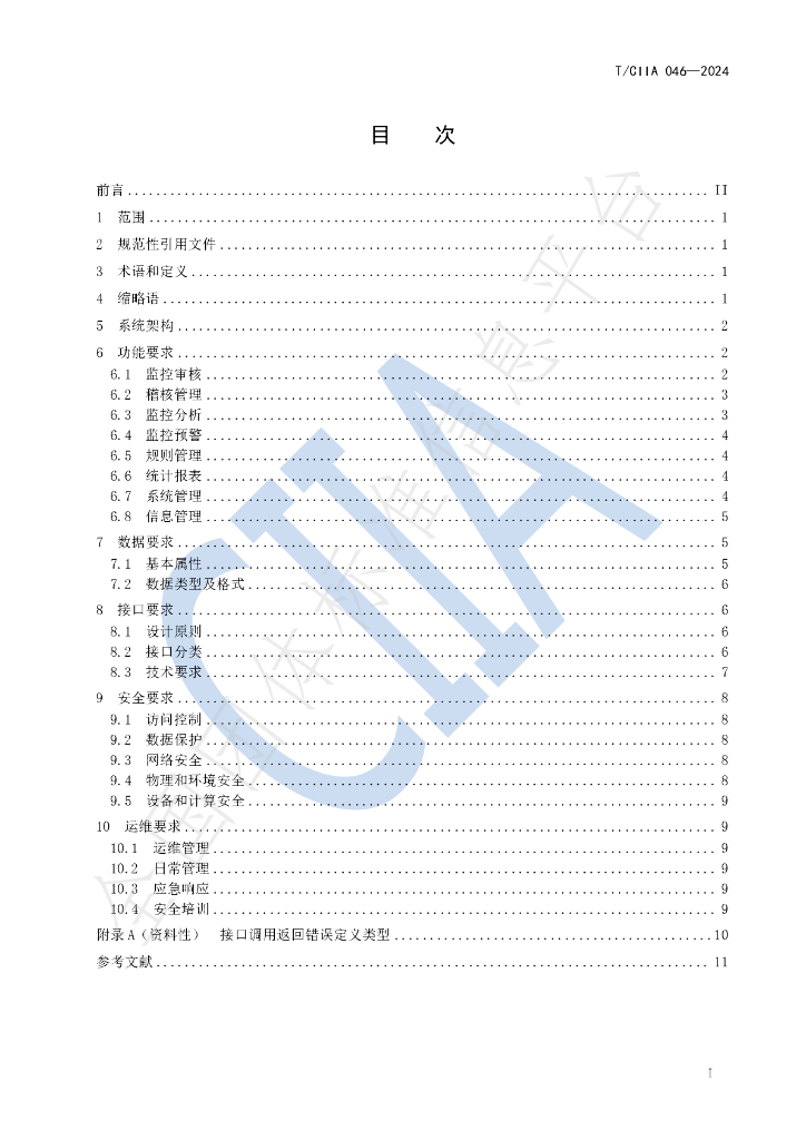 T/CIIA 046-2024 标准预览