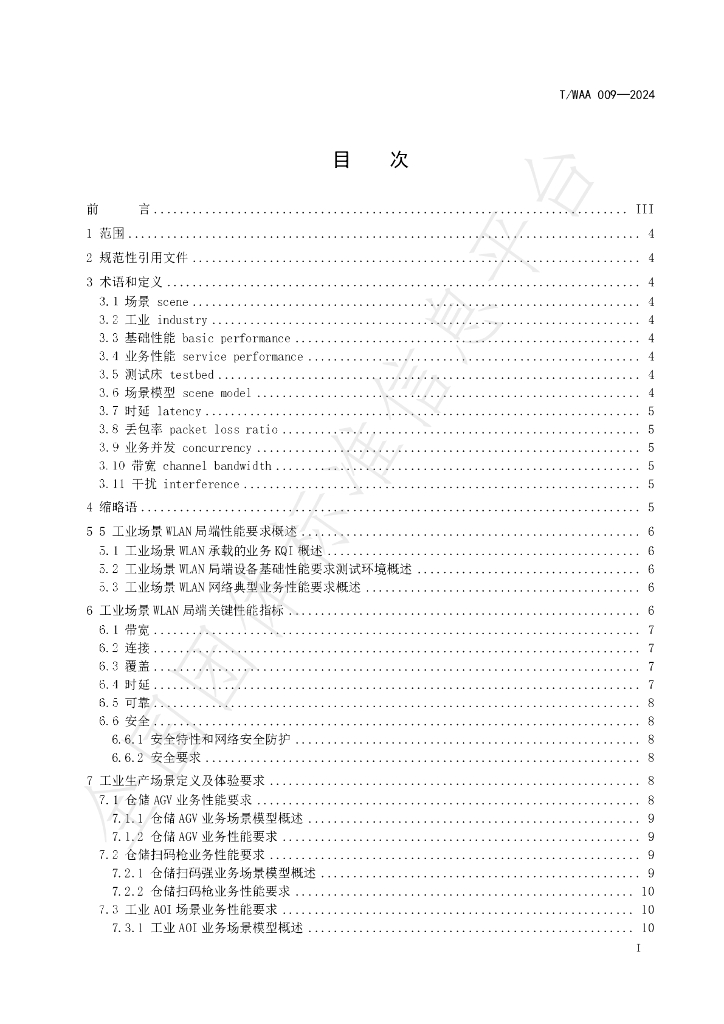 T/WAA 009-2024 标准预览