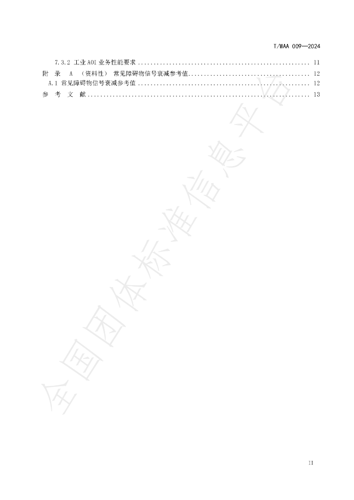 T/WAA 009-2024 标准预览