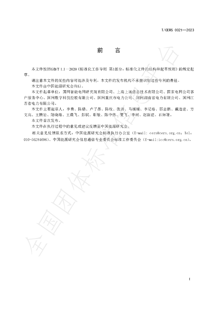 T/CERS 0021-2023 标准预览