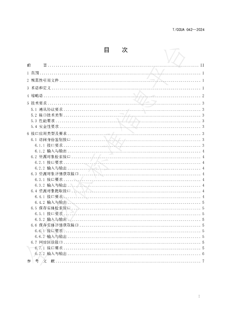 T/CCUA 042-2024 标准预览