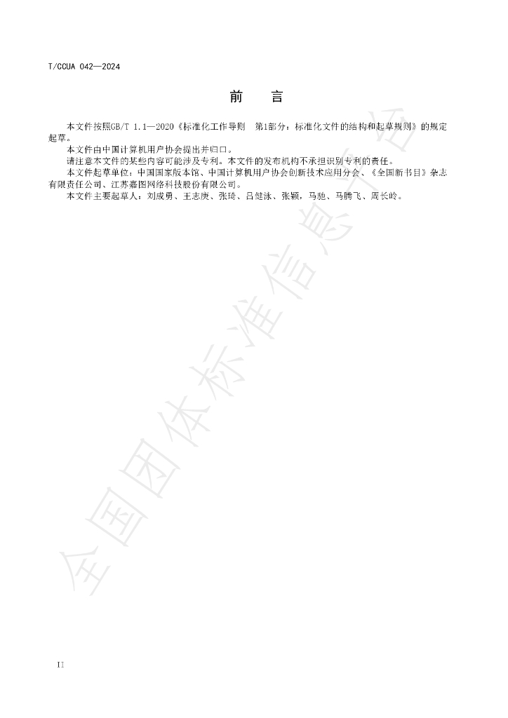 T/CCUA 042-2024 标准预览