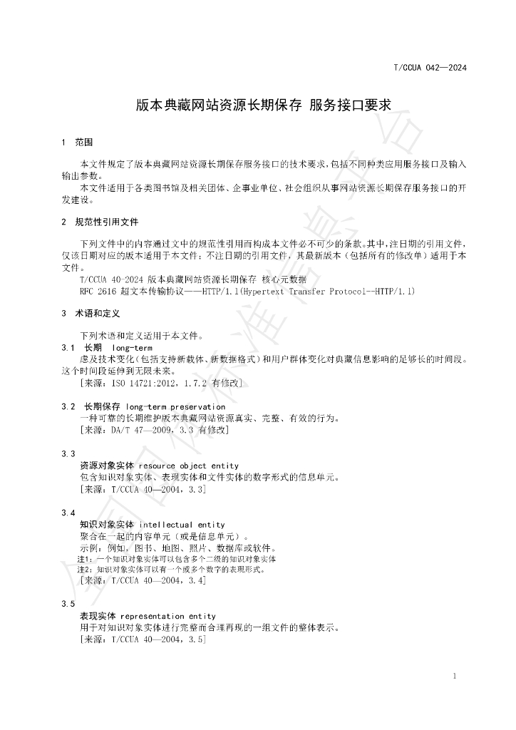 T/CCUA 042-2024 标准预览