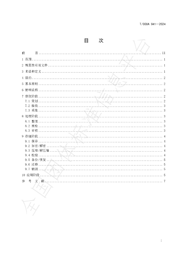 T/CCUA 041-2024 标准预览