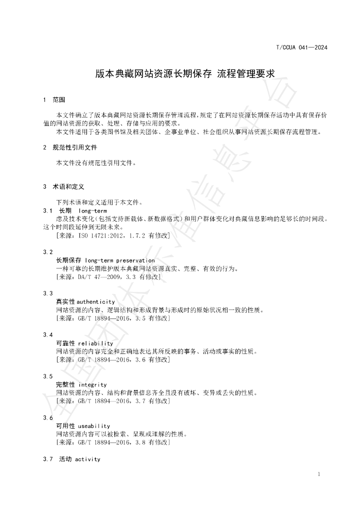 T/CCUA 041-2024 标准预览
