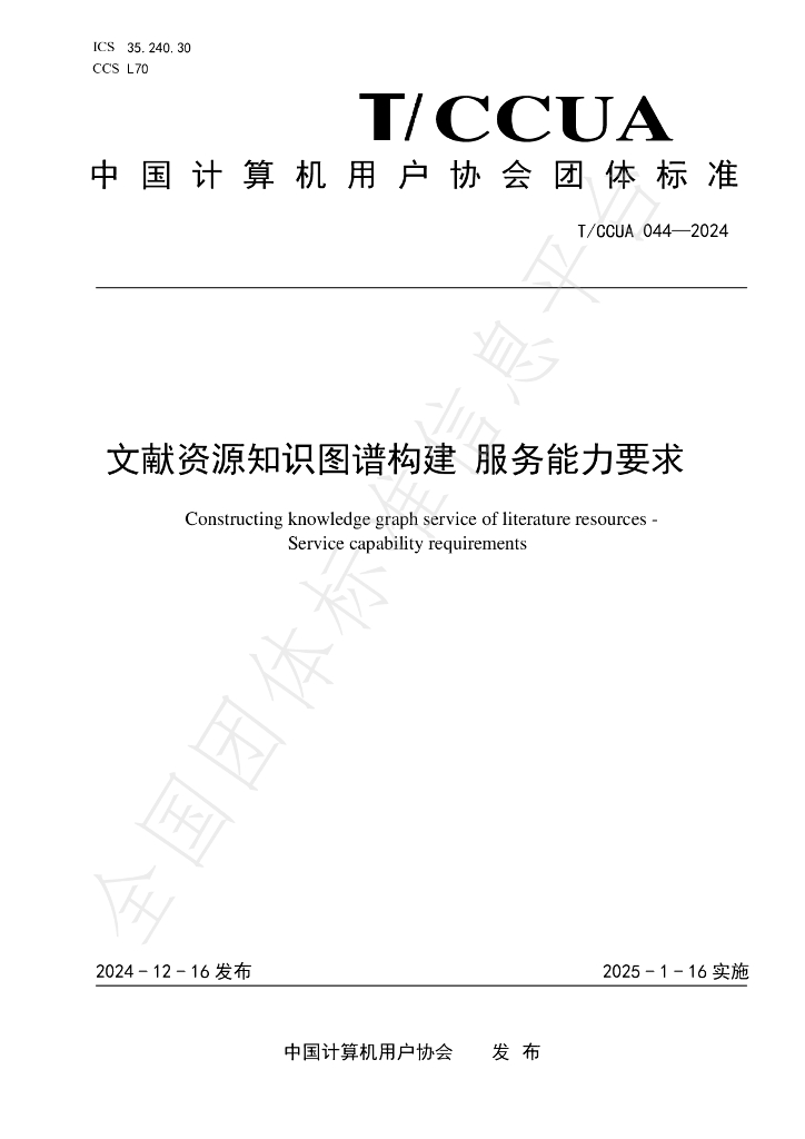 T/CCUA 044-2024 标准预览