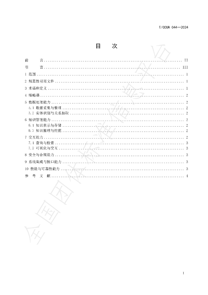 T/CCUA 044-2024 标准预览