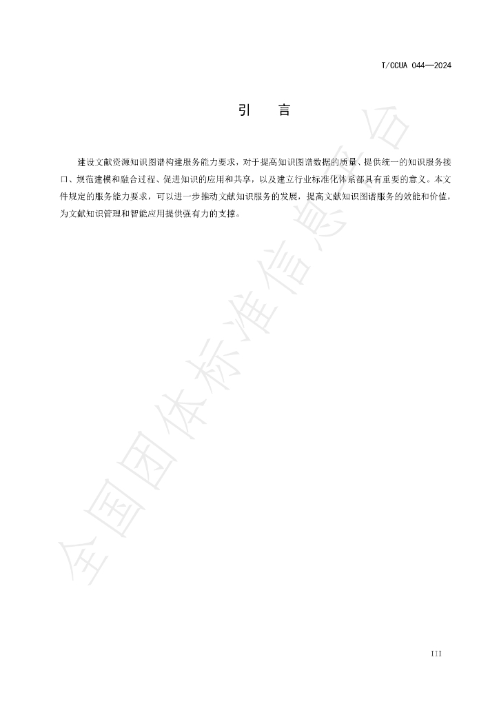 T/CCUA 044-2024 标准预览