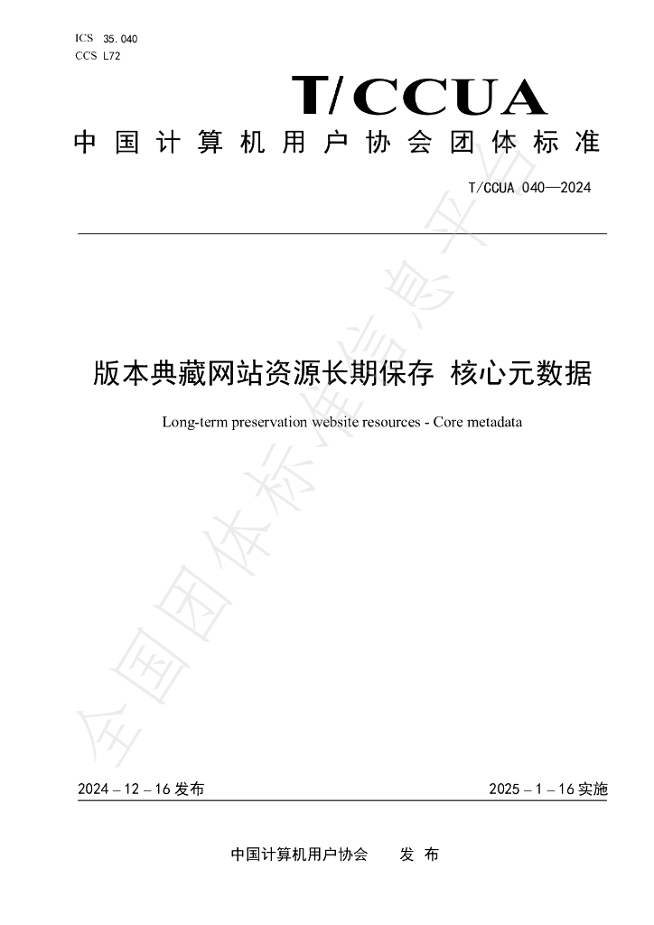 T/CCUA 040-2024 标准预览