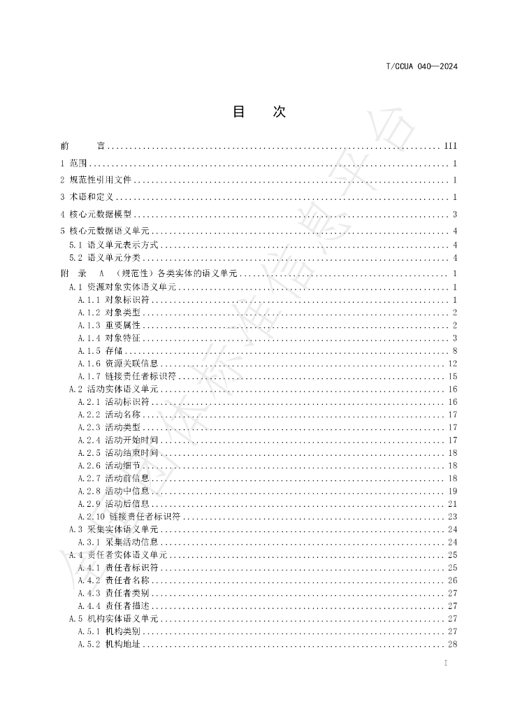 T/CCUA 040-2024 标准预览