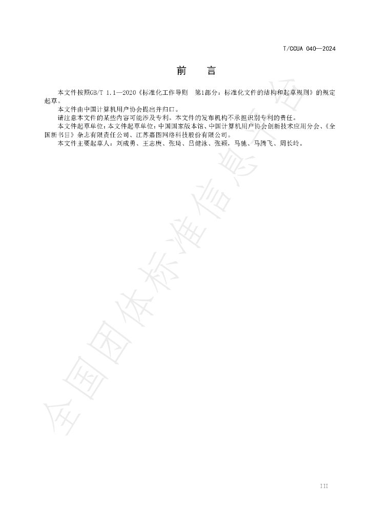 T/CCUA 040-2024 标准预览