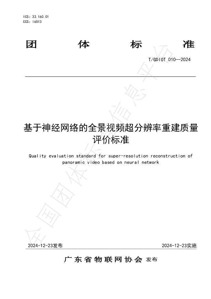 T/GDIOT 010-2024 标准预览