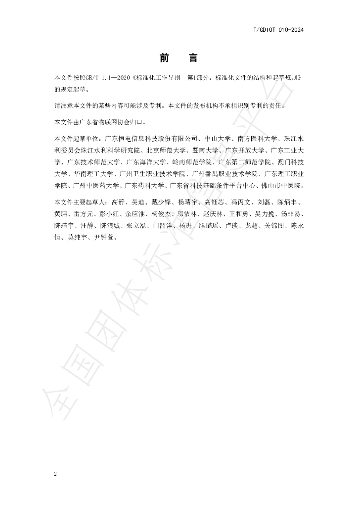 T/GDIOT 010-2024 标准预览