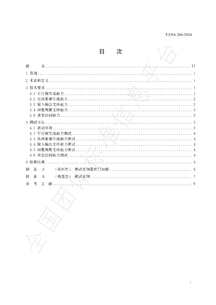 T/ZSA 266-2024 标准预览