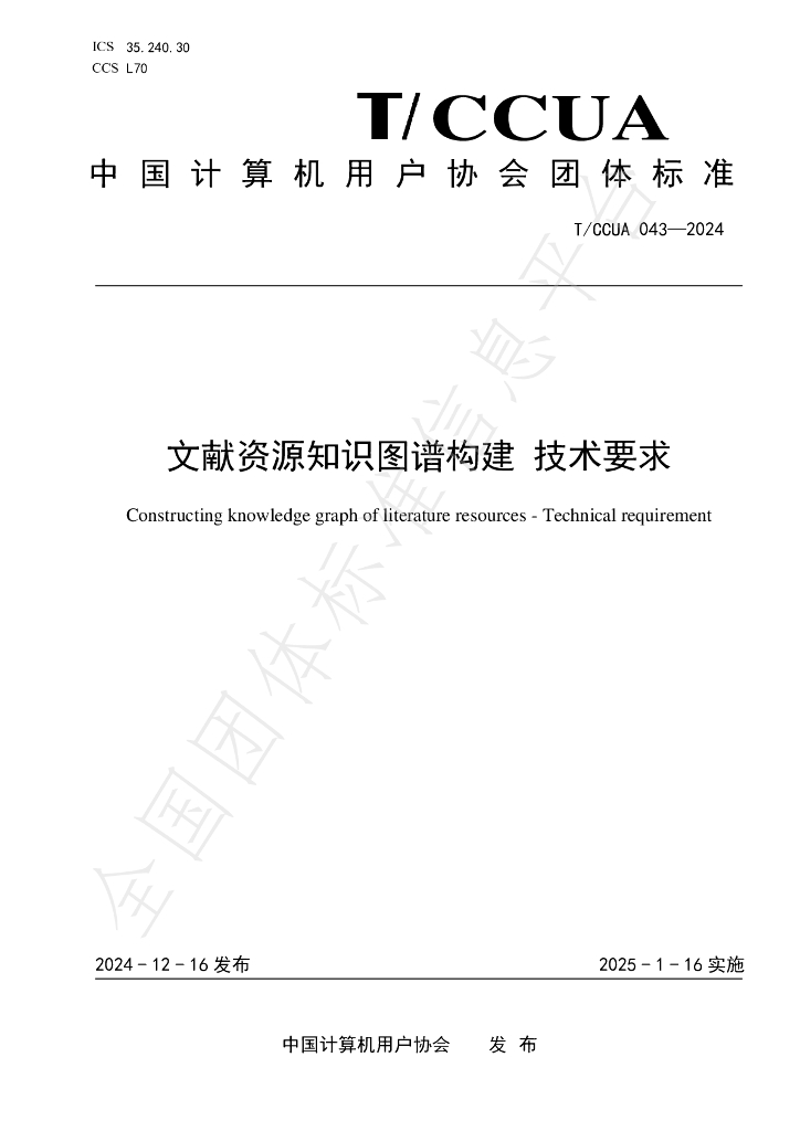 T/CCUA 043-2024 标准预览