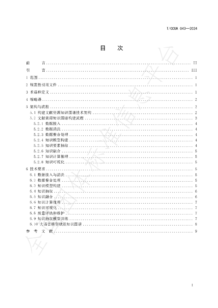 T/CCUA 043-2024 标准预览