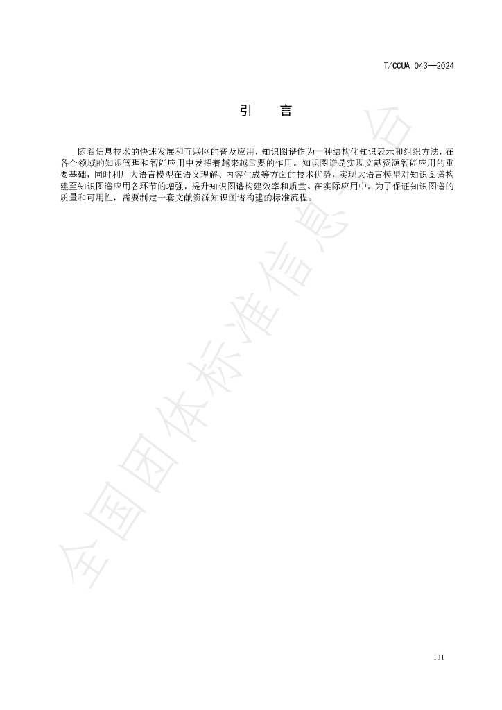 T/CCUA 043-2024 标准预览