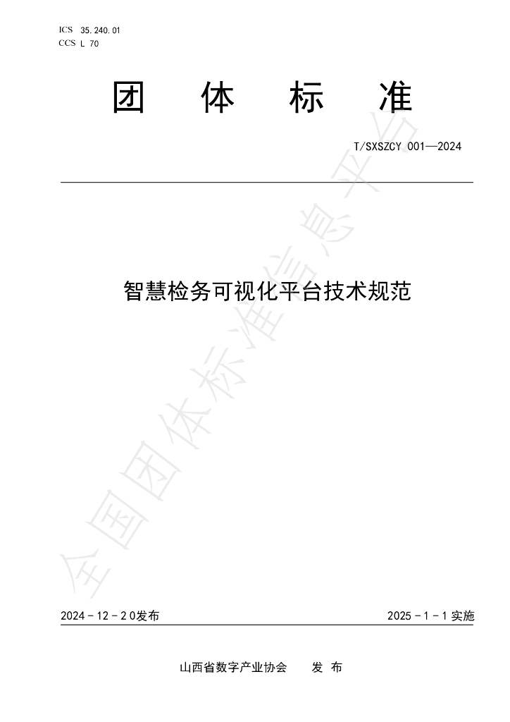 T/SXSZCY 001-2024 标准预览