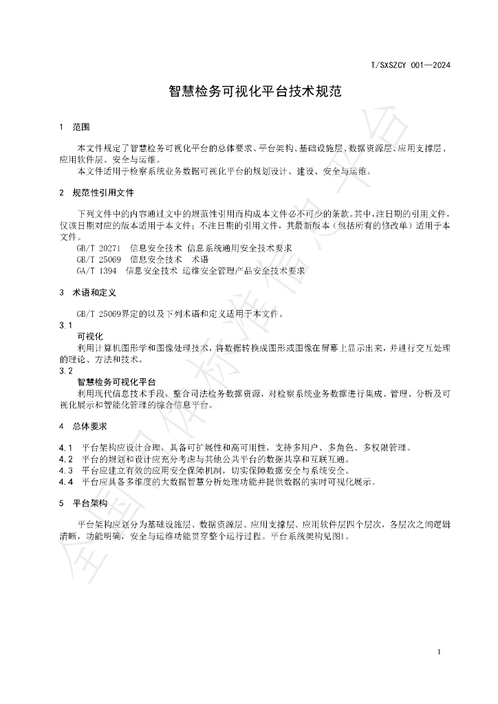 T/SXSZCY 001-2024 标准预览