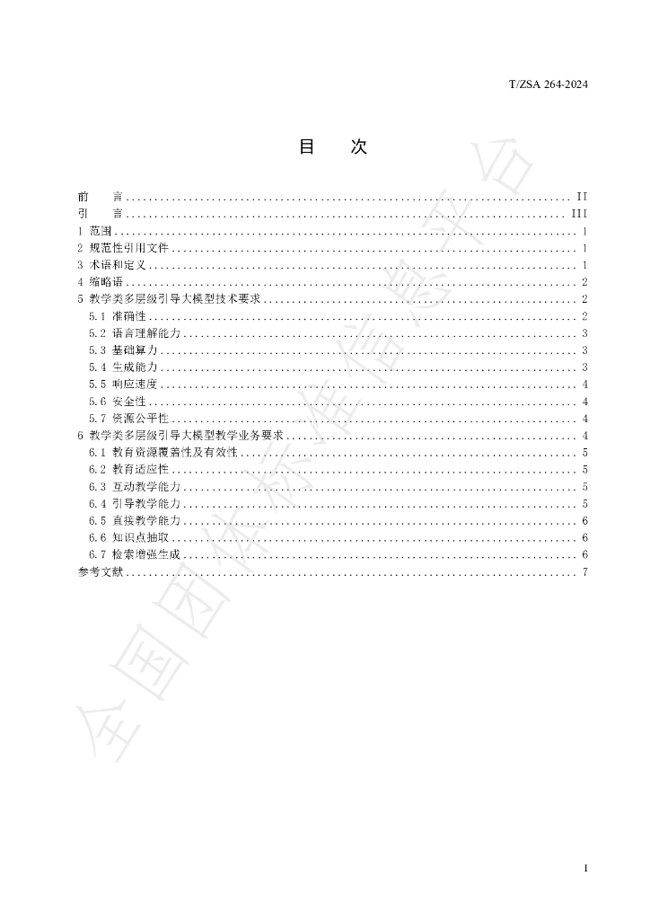 T/ZSA 264-2024 标准预览