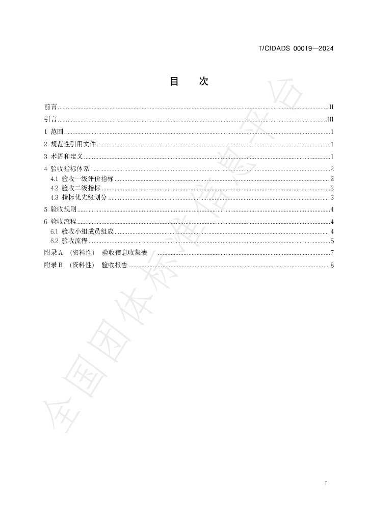 T/CIDADS 00019-2024 标准预览