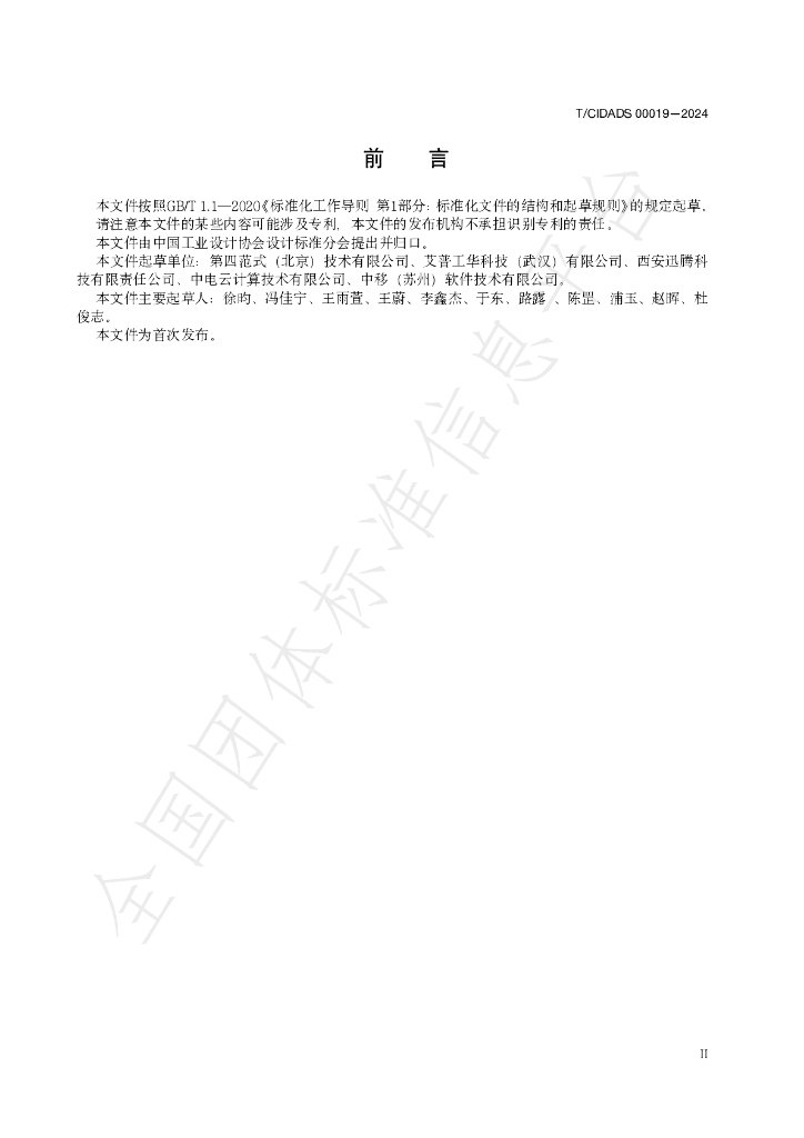 T/CIDADS 00019-2024 标准预览