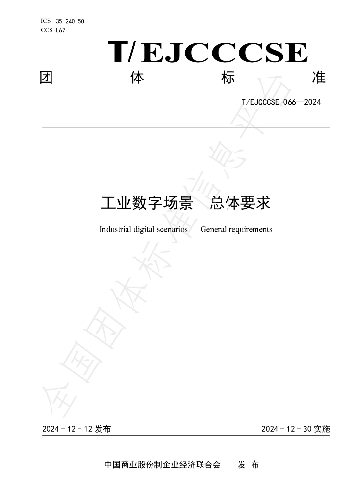 T/EJCCCSE 066-2024 标准预览