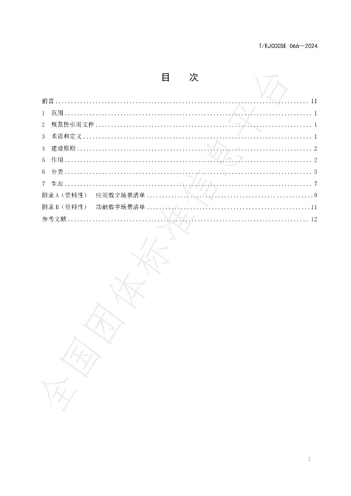 T/EJCCCSE 066-2024 标准预览