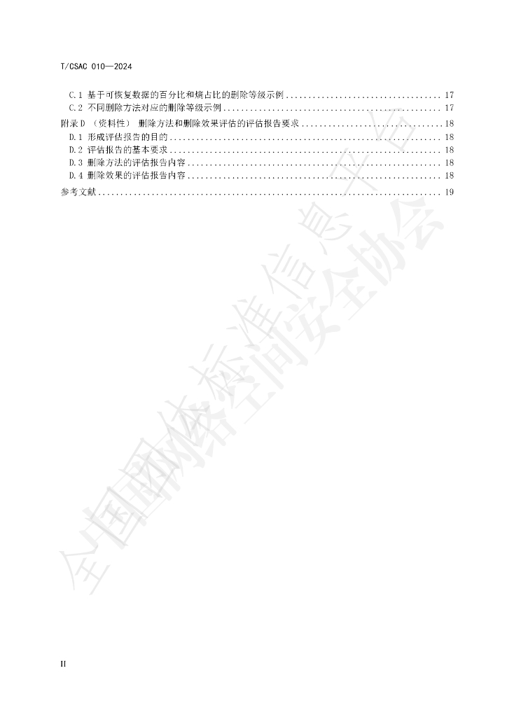 T/CSAC 010-2024 标准预览