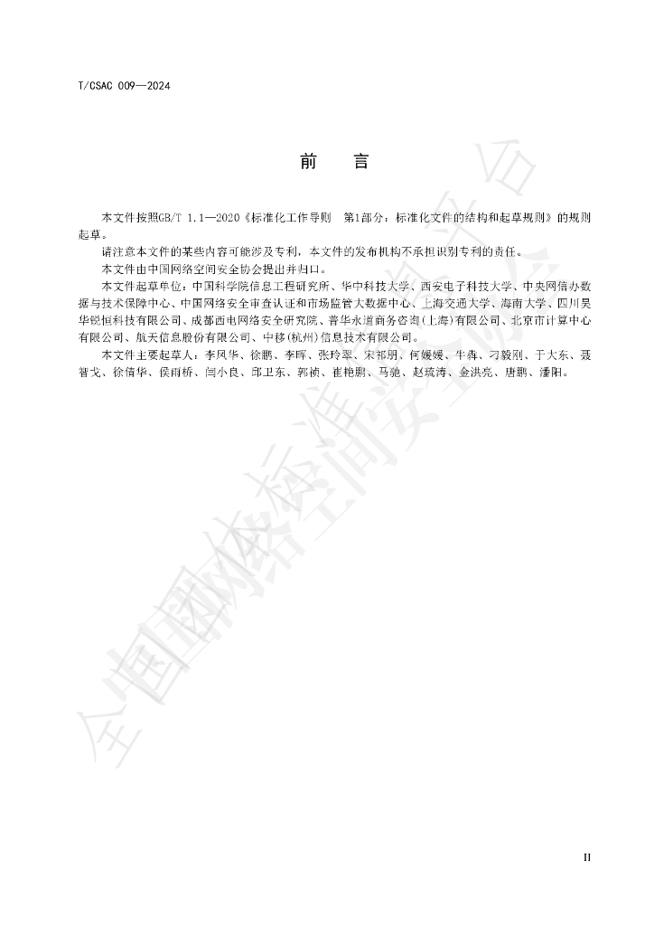 T/CSAC 009-2024 标准预览