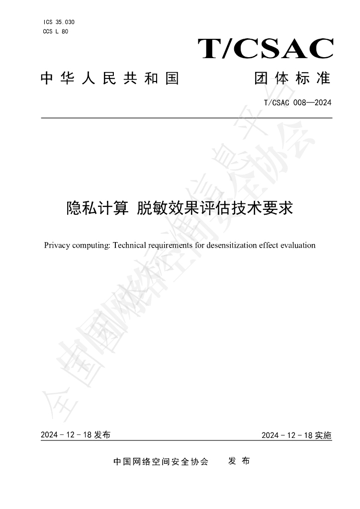 T/CSAC 008-2024 标准预览