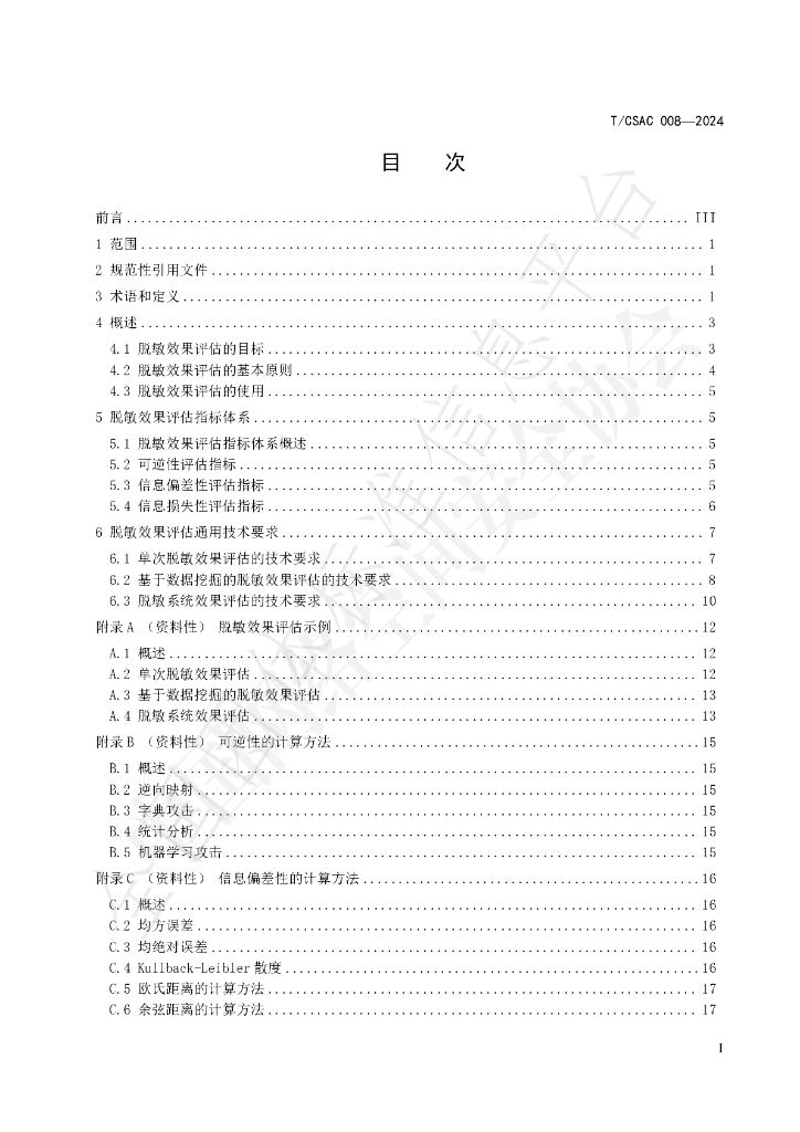 T/CSAC 008-2024 标准预览