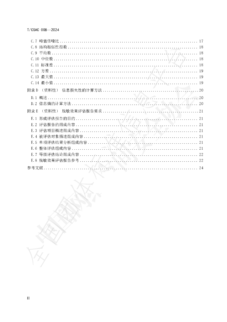 T/CSAC 008-2024 标准预览
