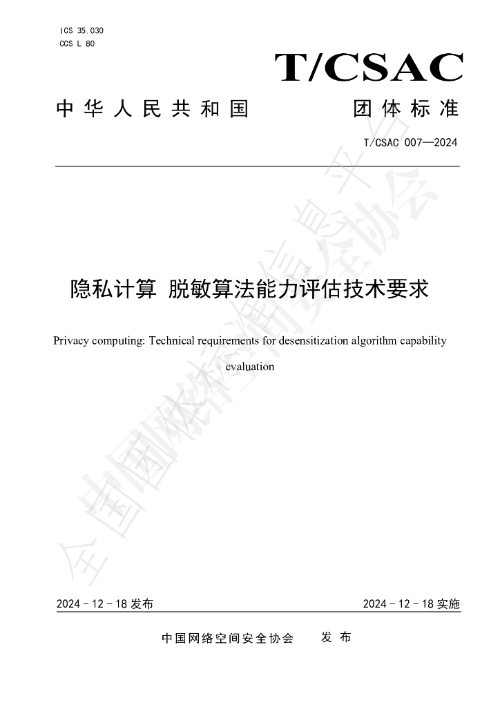 T/CSAC 007-2024 标准预览