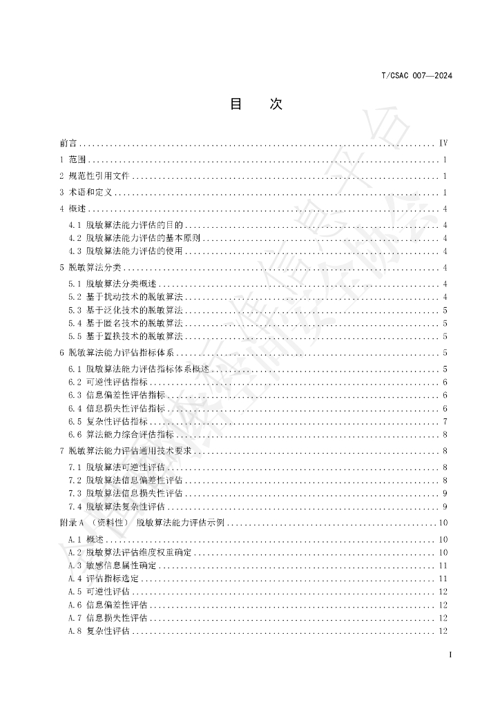 T/CSAC 007-2024 标准预览